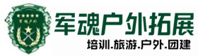 霍山户外拓展_霍山户外培训_霍山团建培训_霍山婕贝户外拓展培训